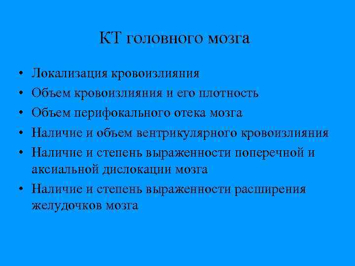 КТ головного мозга • • • Локализация кровоизлияния Объем кровоизлияния и его плотность Объем