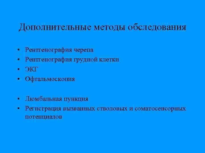 Дополнительные методы обследования • • Рентгенография черепа Рентгенография грудной клетки ЭКГ Офтальмоскопия • Люмбальная
