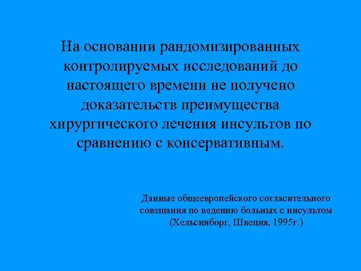На основании рандомизированных контролируемых исследований до настоящего времени не получено доказательств преимущества хирургического лечения