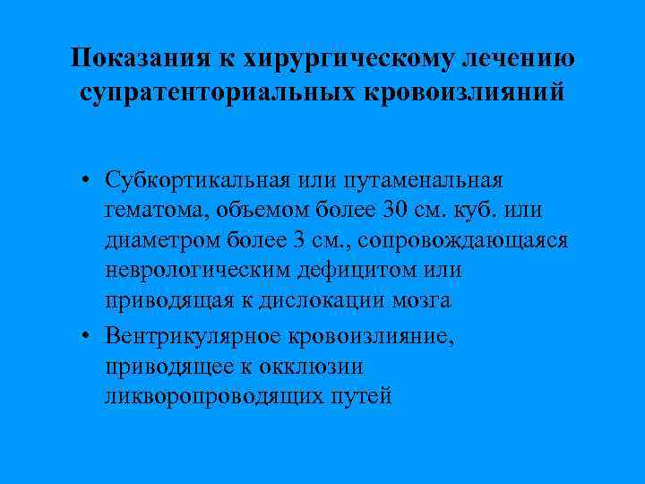 Показания к хирургическому лечению супратенториальных кровоизлияний • Субкортикальная или путаменальная гематома, объемом более 30