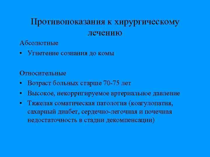 Показания и противопоказания к операции. Показания к хирургическому лечению при геморрагическом инсульте. Показания и противопоказания к хирургической операции. Показания и противопоказания к оперативному лечению. Противопоказания к хирургическому лечению.