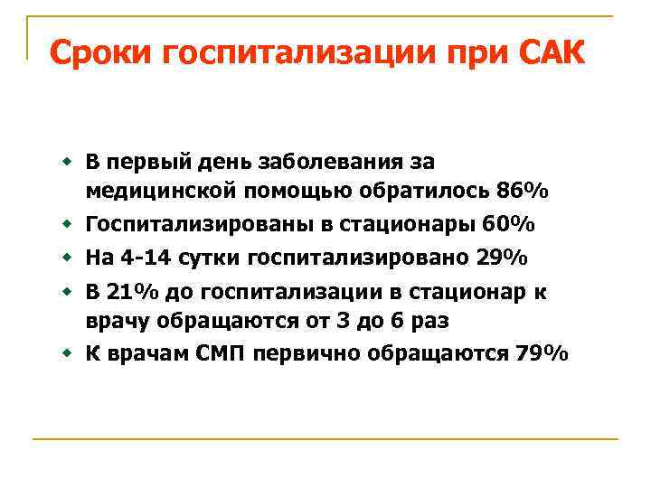 Сроки госпитализации при САК w В первый день заболевания за медицинской помощью обратилось 86%