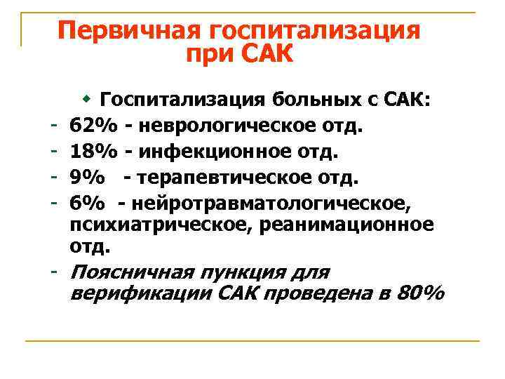 Первичная госпитализация при САК - w Госпитализация больных с САК: 62% - неврологическое отд.
