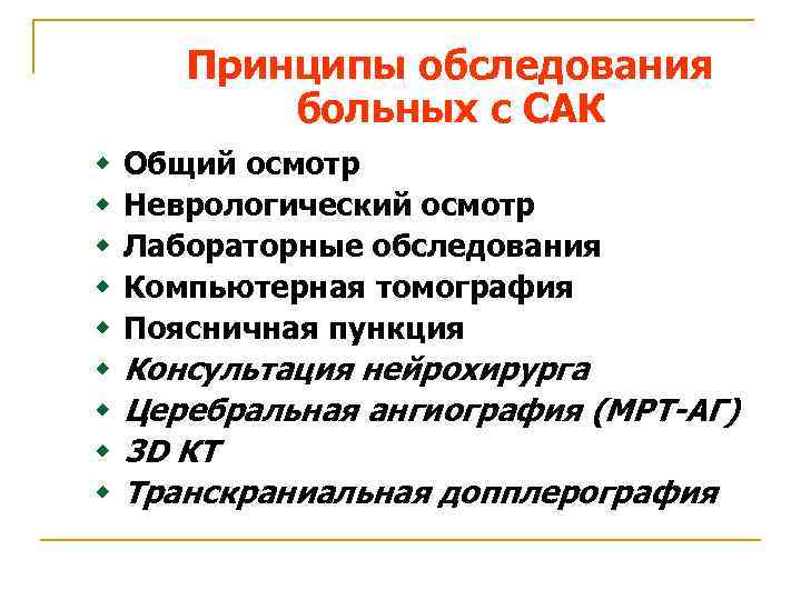Принципы обследования больных с САК w w w w w Общий осмотр Неврологический осмотр