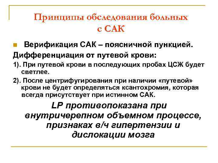 Принципы обследования больных с САК Верификация САК – поясничной пункцией. Дифференциация от путевой крови: