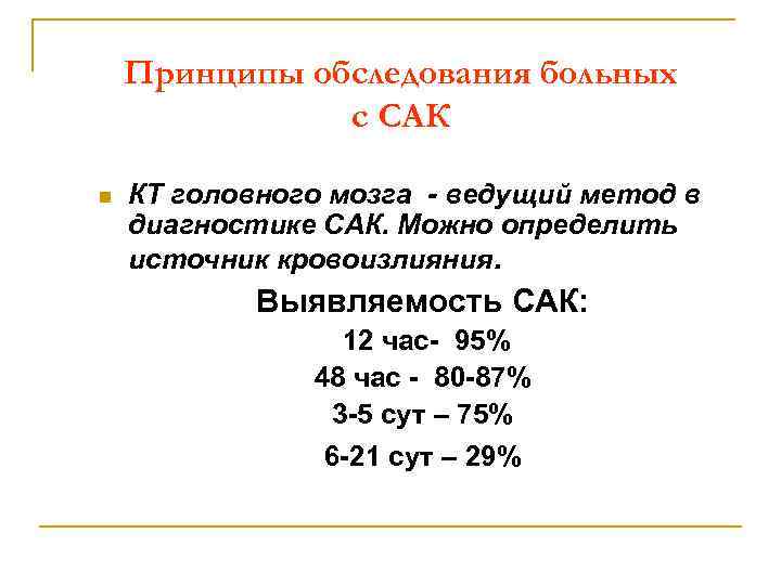 Принципы обследования больных с САК n КТ головного мозга - ведущий метод в диагностике