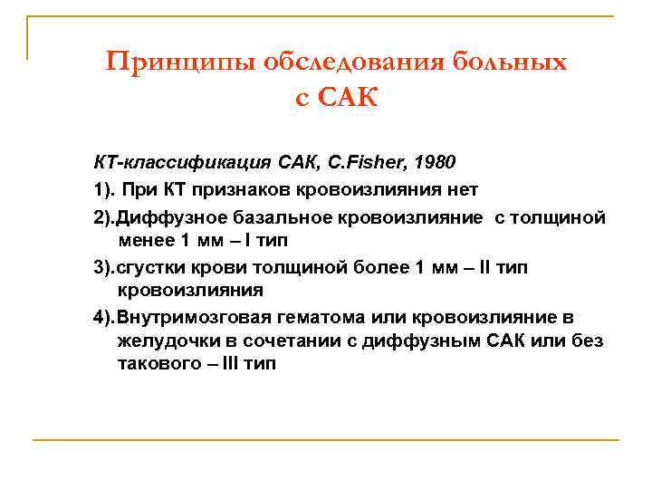 Принципы обследования больных с САК КТ-классификация САК, C. Fisher, 1980 1). При КТ признаков