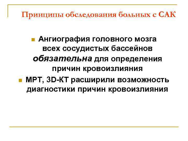 Принципы обследования больных с САК Ангиография головного мозга всех сосудистых бассейнов обязательна для определения