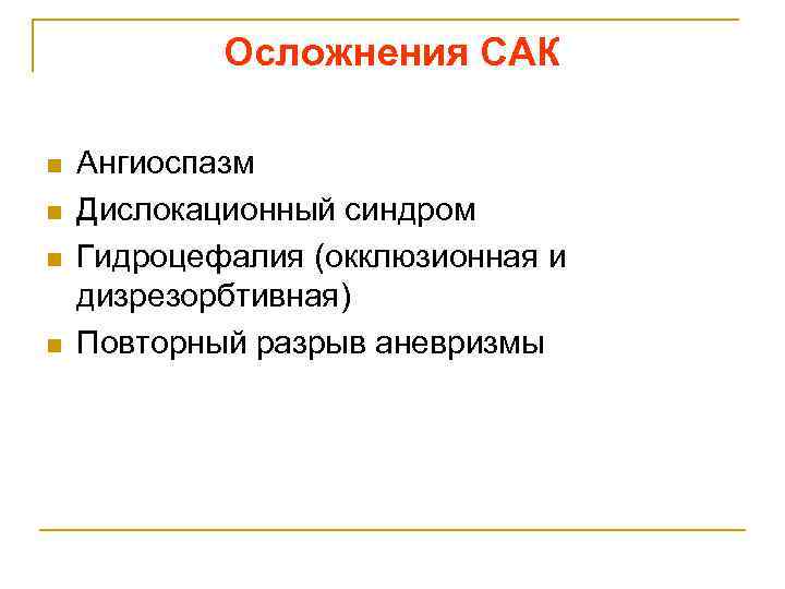 Осложнения САК n n Ангиоспазм Дислокационный синдром Гидроцефалия (окклюзионная и дизрезорбтивная) Повторный разрыв аневризмы