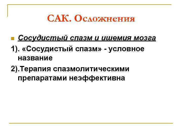 САК. Осложнения Сосудистый спазм и ишемия мозга 1). «Сосудистый спазм» - условное название 2).