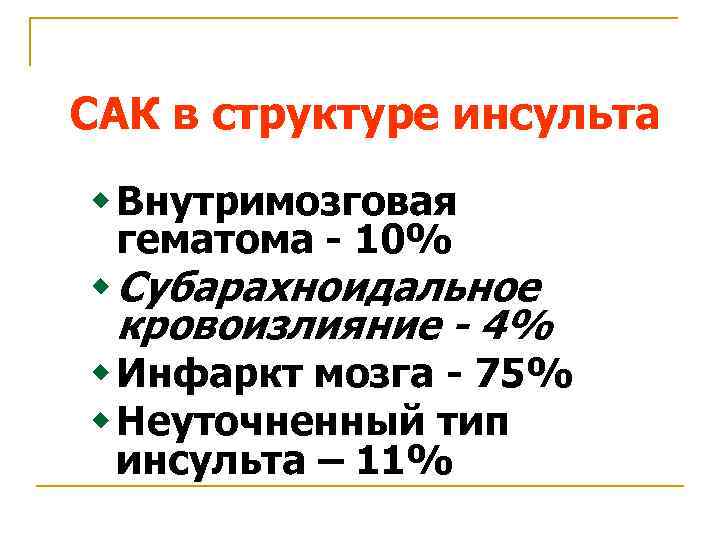 САК в структуре инсульта w Внутримозговая гематома - 10% w Субарахноидальное кровоизлияние - 4%