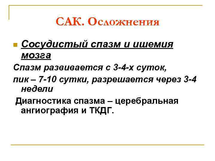 САК. Осложнения n Сосудистый спазм и ишемия мозга Спазм развивается с 3 -4 -х