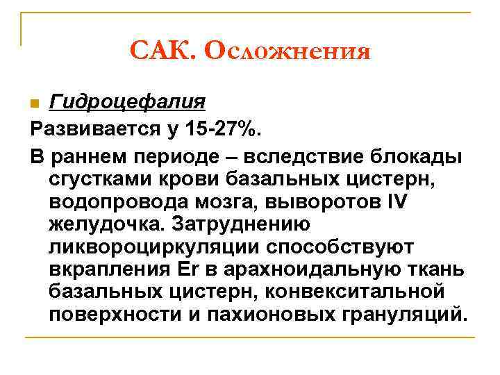САК. Осложнения Гидроцефалия Развивается у 15 -27%. В раннем периоде – вследствие блокады сгустками