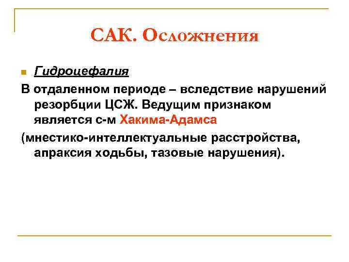 САК. Осложнения Гидроцефалия В отдаленном периоде – вследствие нарушений резорбции ЦСЖ. Ведущим признаком является