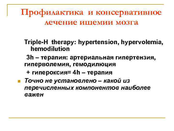 Профилактика и консервативное лечение ишемии мозга n Triple-H therapy: hypertension, hypervolemia, hemodilution 3 h