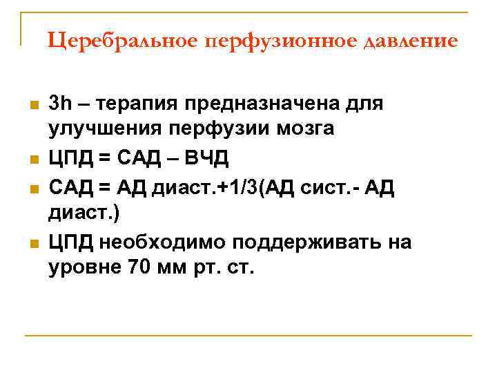 Церебральное перфузионное давление n n 3 h – терапия предназначена для улучшения перфузии мозга