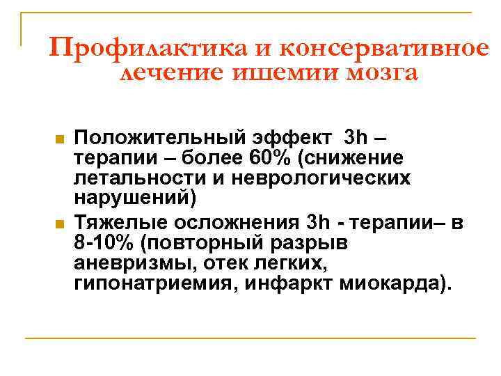 Профилактика и консервативное лечение ишемии мозга n n Положительный эффект 3 h – терапии