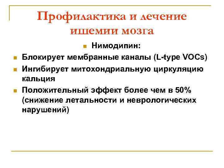 Профилактика и лечение ишемии мозга Нимодипин: Блокирует мембранные каналы (L-type VOCs) Ингибирует митохондриальную циркуляцию