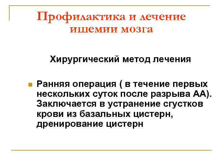 Профилактика и лечение ишемии мозга Хирургический метод лечения n Ранняя операция ( в течение
