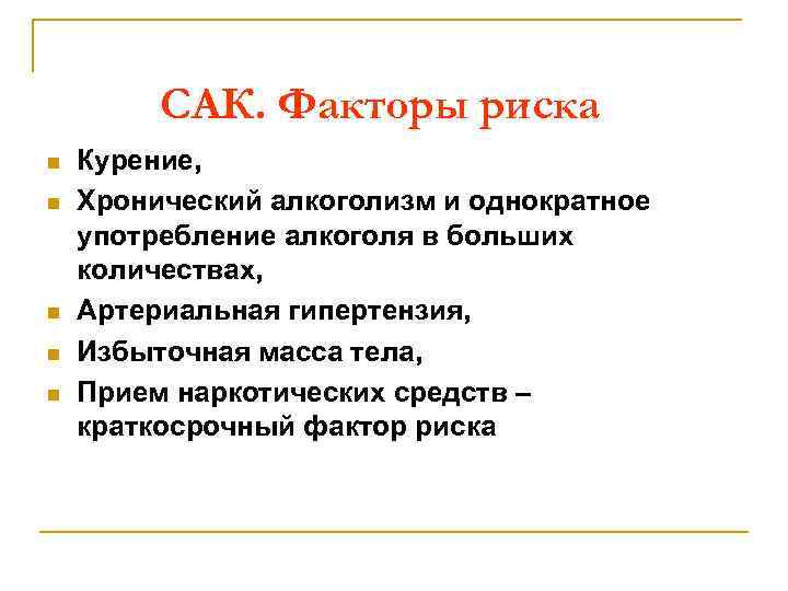 САК. Факторы риска n n n Курение, Хронический алкоголизм и однократное употребление алкоголя в