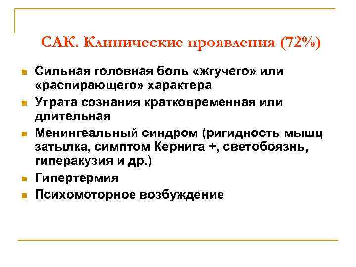 САК. Клинические проявления (72%) n n n Сильная головная боль «жгучего» или «распирающего» характера