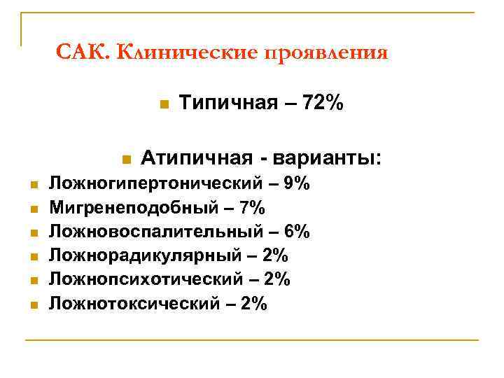 САК. Клинические проявления n n n n Типичная – 72% Атипичная - варианты: Ложногипертонический