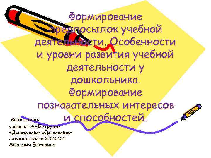 Формирование предпосылок учебной деятельности. Особенности и уровни развития учебной деятельности у дошкольника. Формирование познавательных
