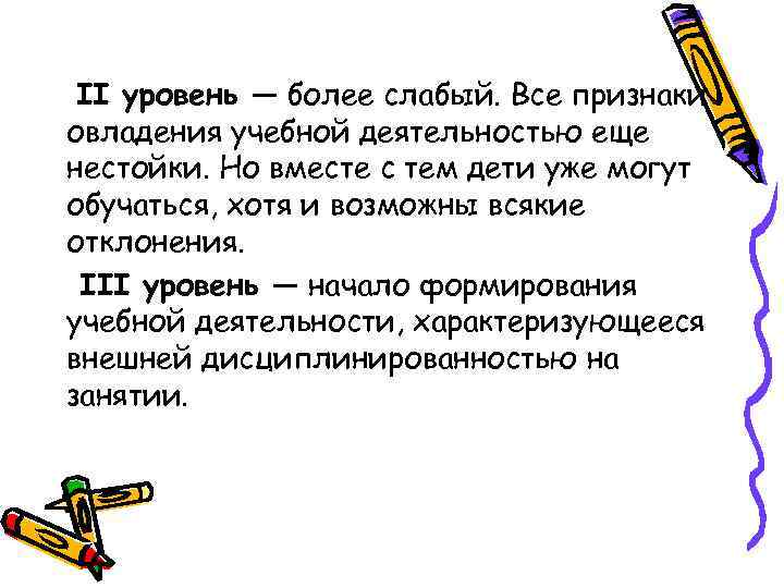 II уровень — более слабый. Все признаки овладения учебной деятельностью еще нестойки. Но вместе