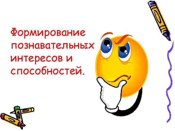 Формирование познавательных интересов и способностей. 