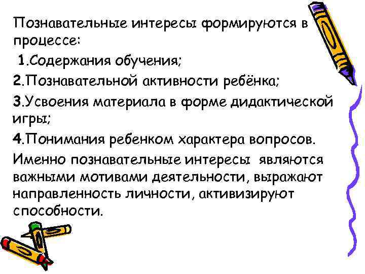Познавательные интересы формируются в процессе: 1. Содержания обучения; 2. Познавательной активности ребёнка; 3. Усвоения