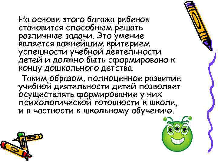 На основе этого багажа ребенок становится способным решать различные задачи. Это умение является важнейшим