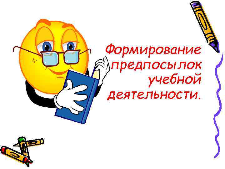 Формирование предпосылок учебной деятельности. 