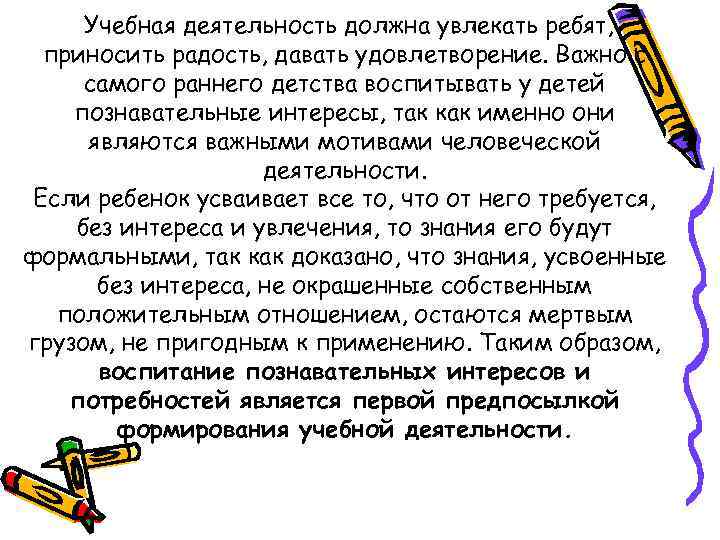 Учебная деятельность должна увлекать ребят, приносить радость, давать удовлетворение. Важно с самого раннего детства
