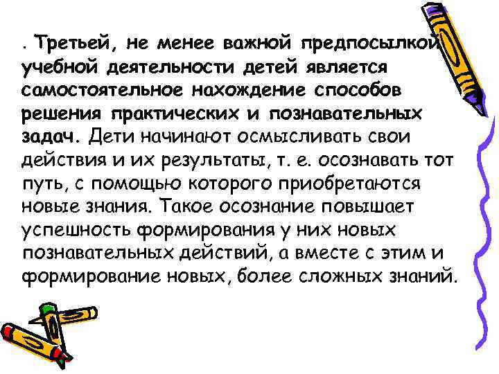 . Третьей, не менее важной предпосылкой учебной деятельности детей является самостоятельное нахождение способов решения
