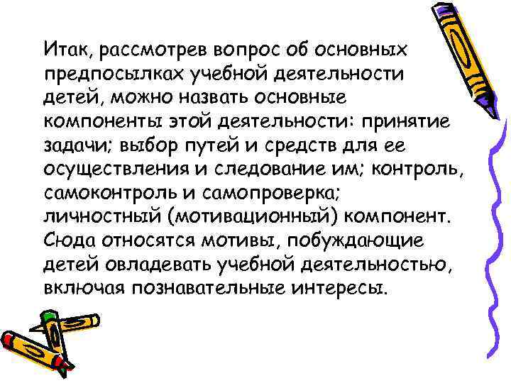 Итак, рассмотрев вопрос об основных предпосылках учебной деятельности детей, можно назвать основные компоненты этой