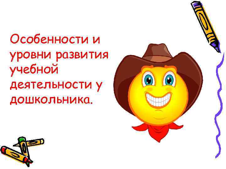 Особенности и уровни развития учебной деятельности у дошкольника. 