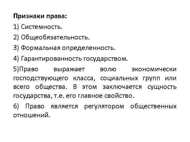Признаки права: 1) Системность. 2) Общеобязательность. 3) Формальная определенность. 4) Гарантированность государством. 5)Право выражает
