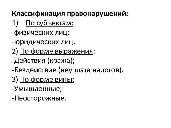 Классификация правонарушений: 1) По субъектам: -физических лиц; -юридических лиц. 2) По форме выражения: -Действия