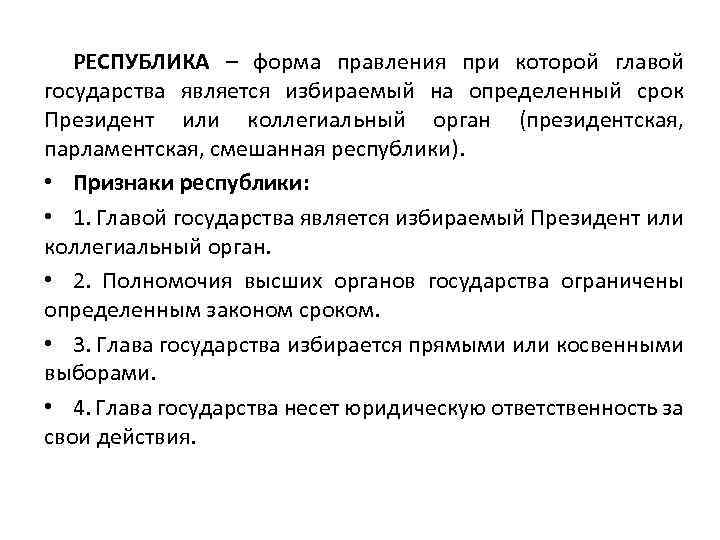 РЕСПУБЛИКА – форма правления при которой главой государства является избираемый на определенный срок Президент