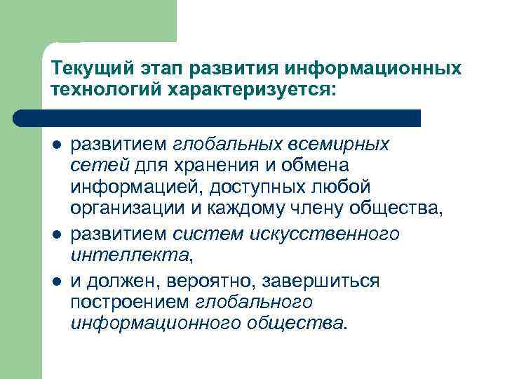 Текущий этап развития информационных технологий характеризуется: l l l развитием глобальных всемирных сетей для