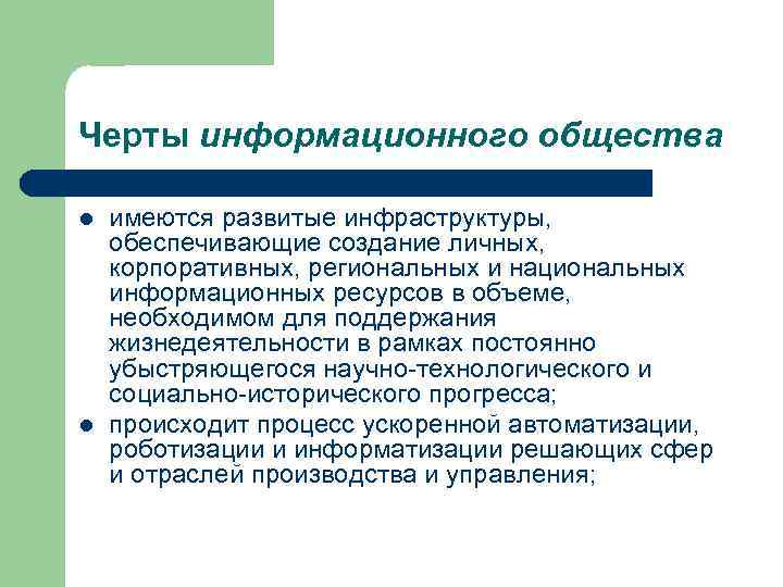 Черты информационного общества l l имеются развитые инфраструктуры, обеспечивающие создание личных, корпоративных, региональных и
