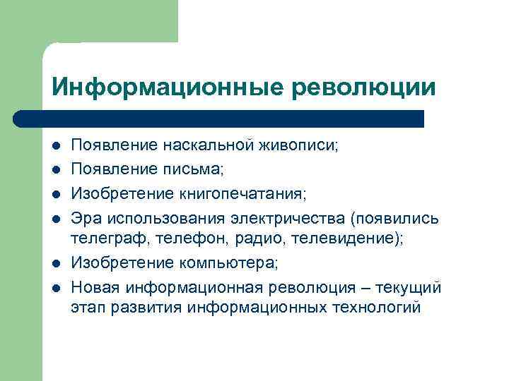 Информационные революции l l l Появление наскальной живописи; Появление письма; Изобретение книгопечатания; Эра использования