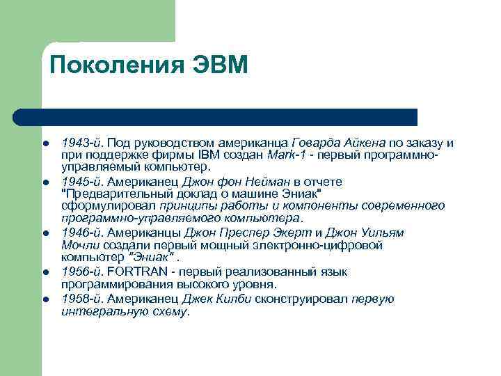 Поколения ЭВМ l l l 1943 -й. Под руководством американца Говарда Айкена по заказу