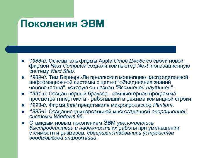 Поколения ЭВМ l l l 1988 -й. Основатель фирмы Apple Стив Джобс со своей
