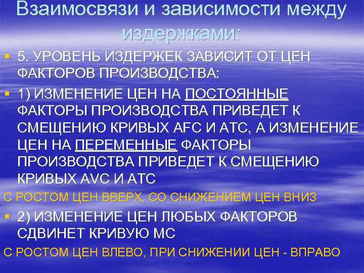 Взаимосвязи и зависимости между издержками: § 5. УРОВЕНЬ ИЗДЕРЖЕК ЗАВИСИТ ОТ ЦЕН ФАКТОРОВ ПРОИЗВОДСТВА: