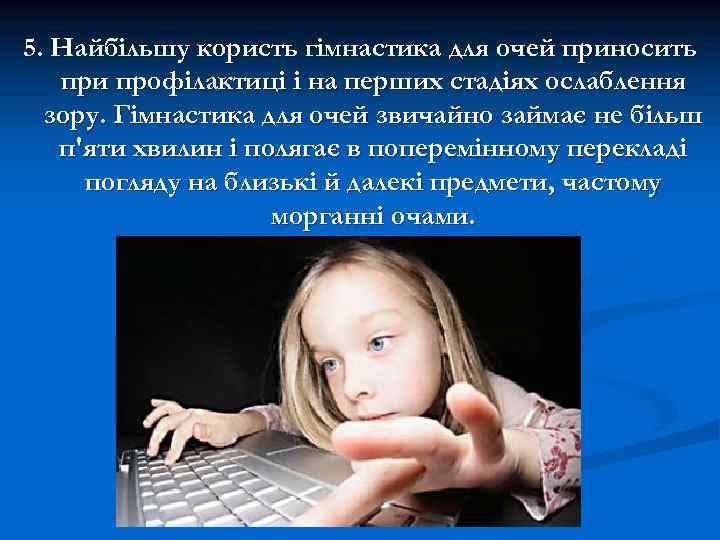 5. Найбільшу користь гімнастика для очей приносить при профілактиці і на перших стадіях ослаблення