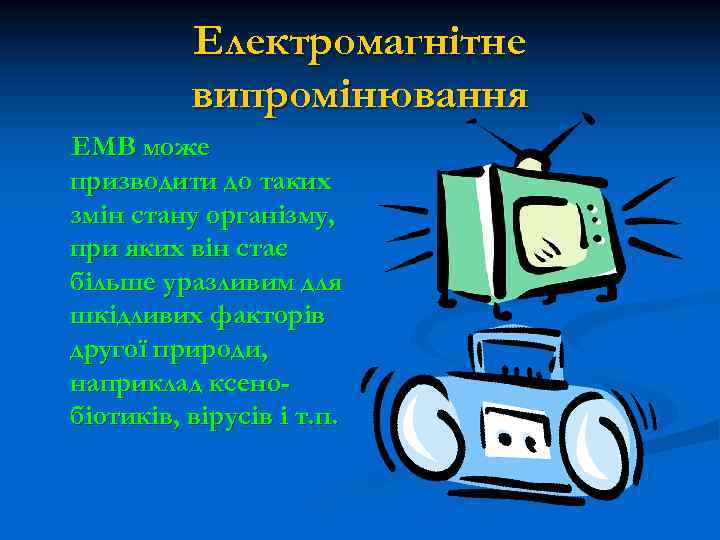 Електромагнітне випромінювання ЕМВ може призводити до таких змін стану організму, при яких він стає