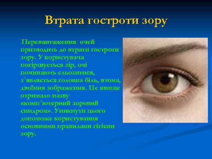Втрата гостроти зору Перевантаження очей призводить до втрати гостроти зору. У користувача погіршується зір,