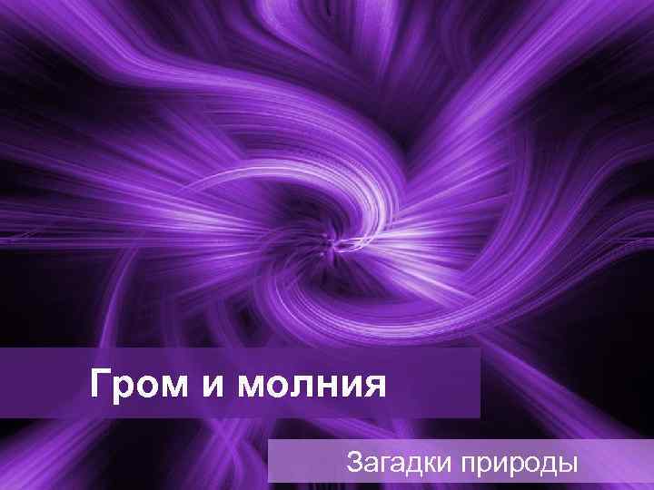 Гром и молния Загадки природы 