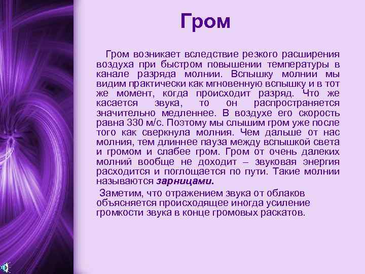 Гром возникает вследствие резкого расширения воздуха при быстром повышении температуры в канале разряда молнии.